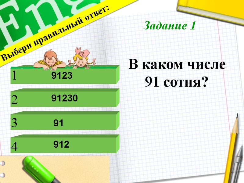 В каком числе 91 сотня?      Выбери правильный ответ: 1